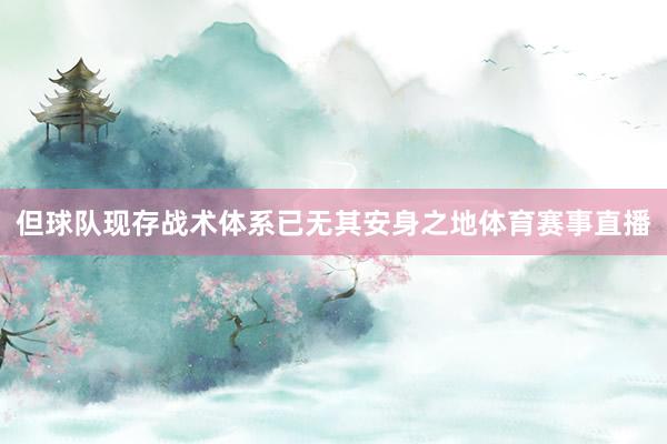 但球队现存战术体系已无其安身之地体育赛事直播
