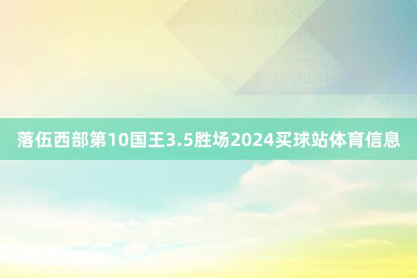 落伍西部第10国王3.5胜场2024买球站体育信息
