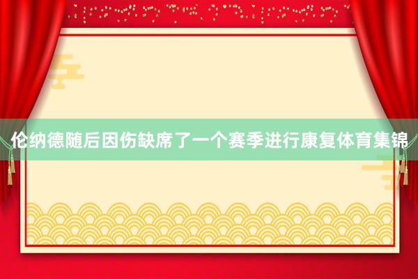 伦纳德随后因伤缺席了一个赛季进行康复体育集锦