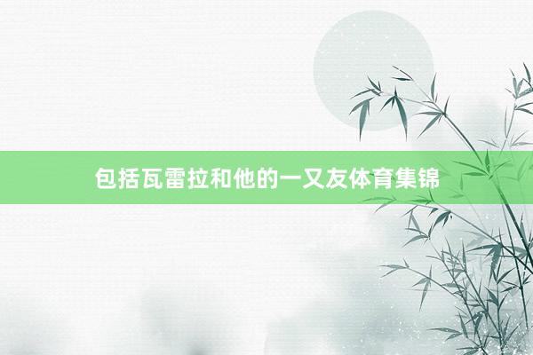 包括瓦雷拉和他的一又友体育集锦