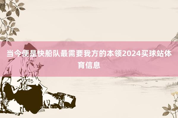 当今便是快船队最需要我方的本领2024买球站体育信息