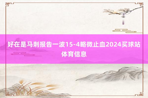 好在是马刺报告一波15-4略微止血2024买球站体育信息