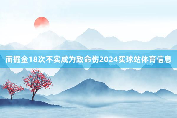 而掘金18次不实成为致命伤2024买球站体育信息