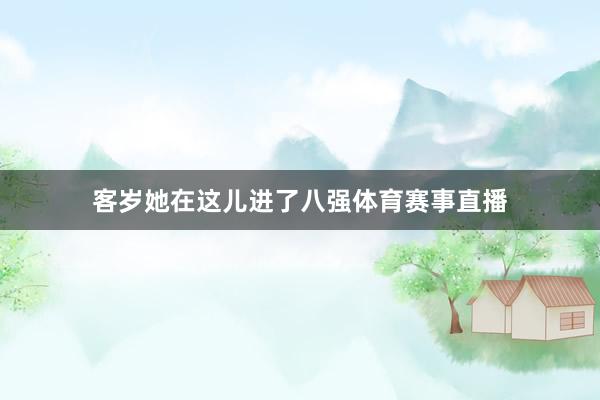 客岁她在这儿进了八强体育赛事直播