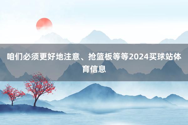 咱们必须更好地注意、抢篮板等等2024买球站体育信息