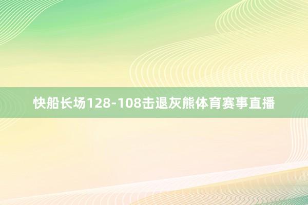 快船长场128-108击退灰熊体育赛事直播
