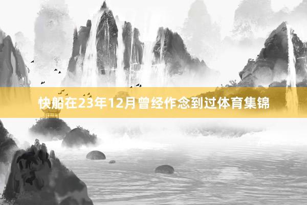 快船在23年12月曾经作念到过体育集锦