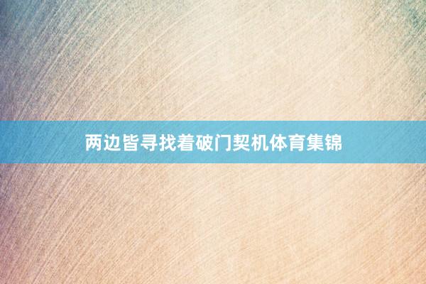 两边皆寻找着破门契机体育集锦