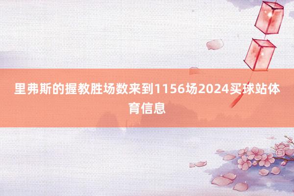 里弗斯的握教胜场数来到1156场2024买球站体育信息