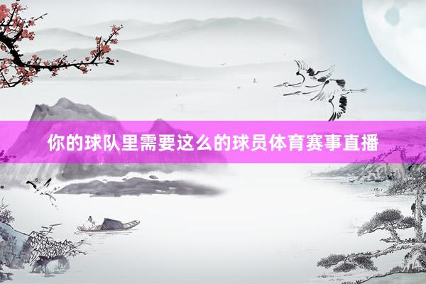 你的球队里需要这么的球员体育赛事直播