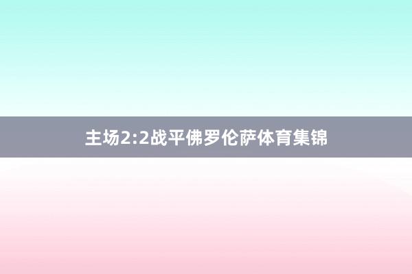 主场2:2战平佛罗伦萨体育集锦