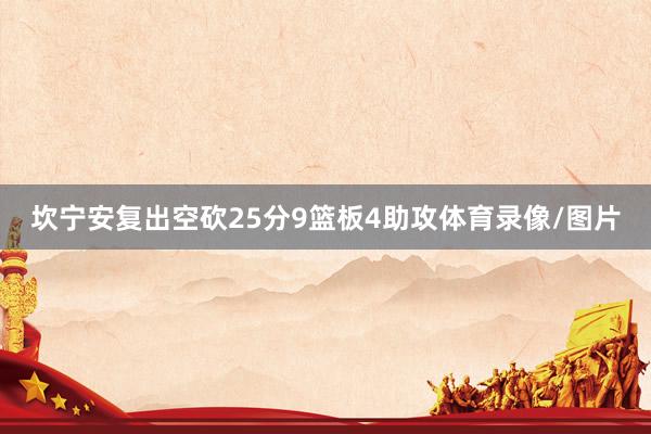 坎宁安复出空砍25分9篮板4助攻体育录像/图片