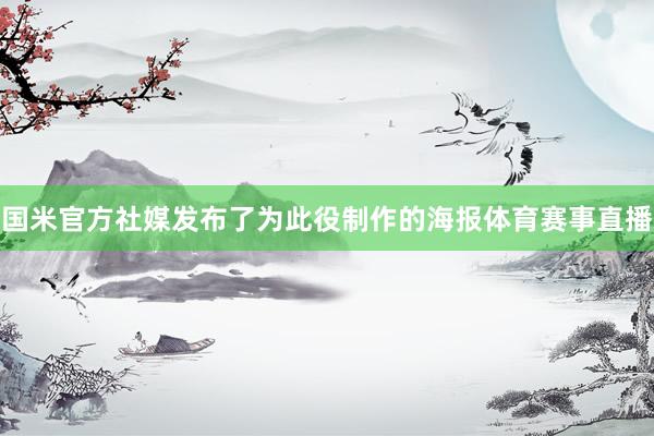 国米官方社媒发布了为此役制作的海报体育赛事直播