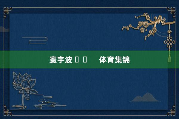 寰宇波 ​​    体育集锦
