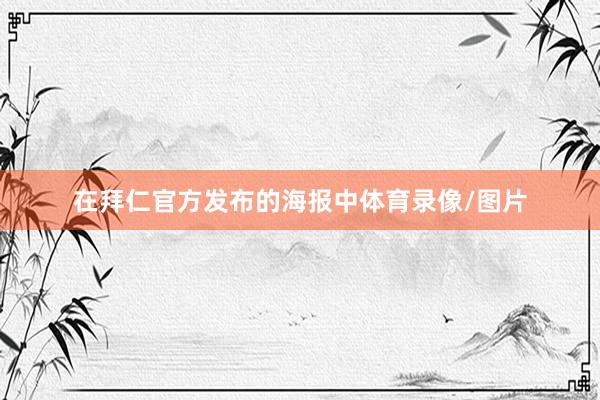 在拜仁官方发布的海报中体育录像/图片