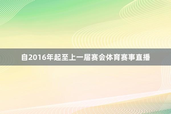 自2016年起至上一届赛会体育赛事直播