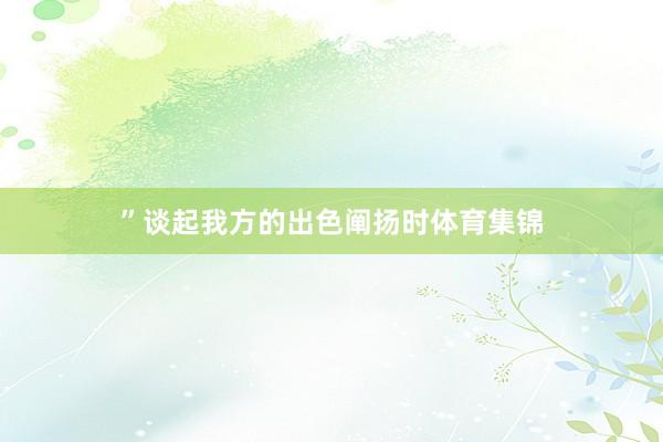 ”谈起我方的出色阐扬时体育集锦