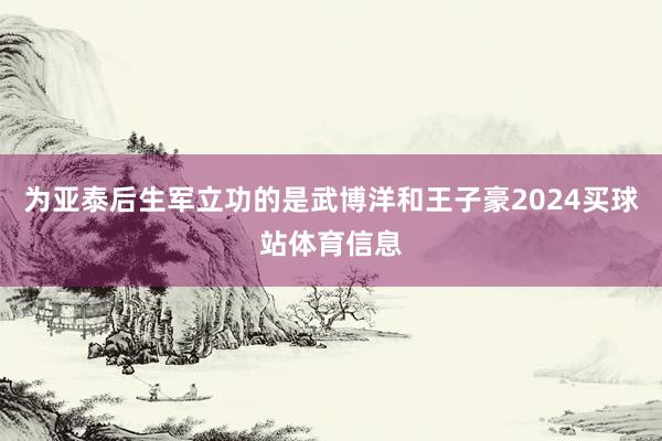为亚泰后生军立功的是武博洋和王子豪2024买球站体育信息