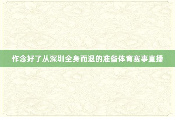 作念好了从深圳全身而退的准备体育赛事直播