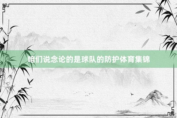 咱们说念论的是球队的防护体育集锦