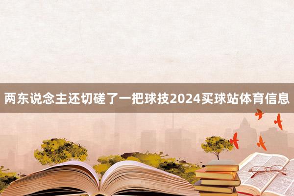 两东说念主还切磋了一把球技2024买球站体育信息