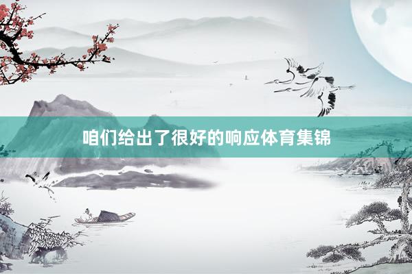 咱们给出了很好的响应体育集锦