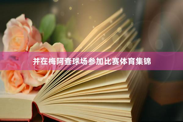 并在梅阿查球场参加比赛体育集锦
