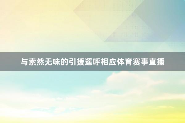 与索然无味的引援遥呼相应体育赛事直播