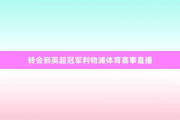 转会到英超冠军利物浦体育赛事直播