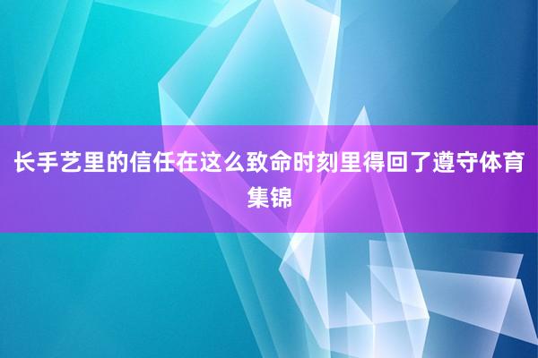 长手艺里的信任在这么致命时刻里得回了遵守体育集锦