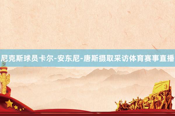 尼克斯球员卡尔-安东尼-唐斯摄取采访体育赛事直播