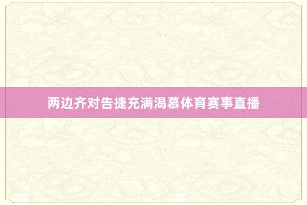 两边齐对告捷充满渴慕体育赛事直播