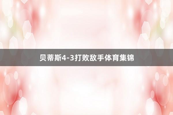 贝蒂斯4-3打败敌手体育集锦