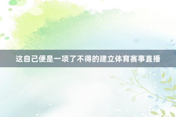 这自己便是一项了不得的建立体育赛事直播