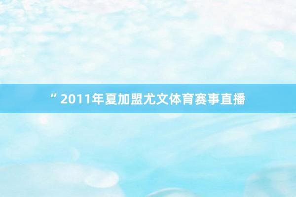 ”2011年夏加盟尤文体育赛事直播