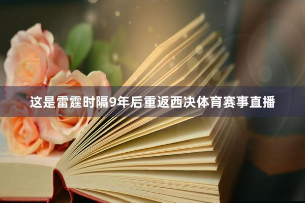 这是雷霆时隔9年后重返西决体育赛事直播