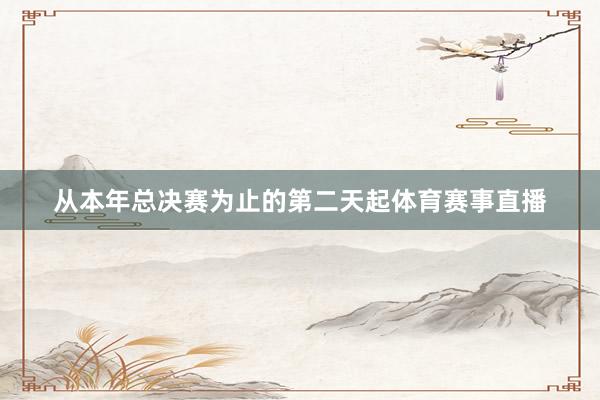 从本年总决赛为止的第二天起体育赛事直播