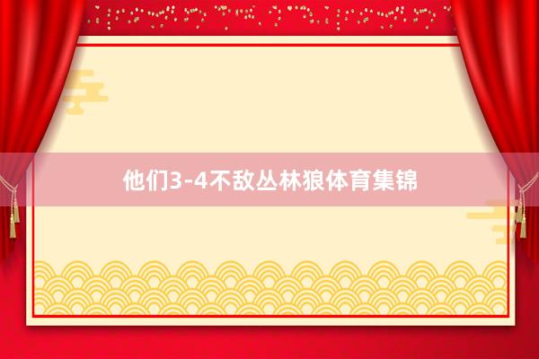 他们3-4不敌丛林狼体育集锦