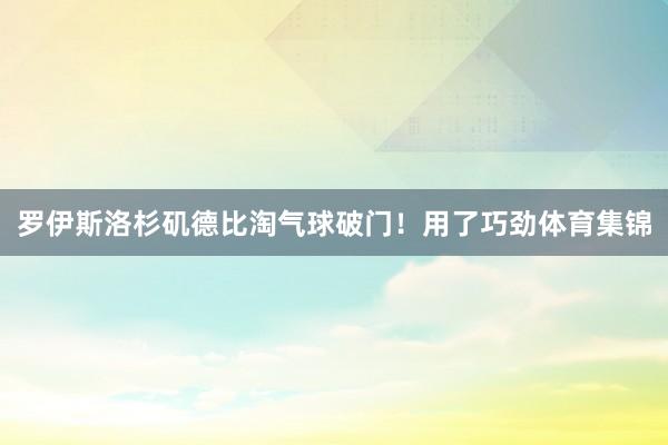 罗伊斯洛杉矶德比淘气球破门！用了巧劲体育集锦