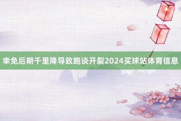 幸免后期千里降导致跑谈开裂2024买球站体育信息