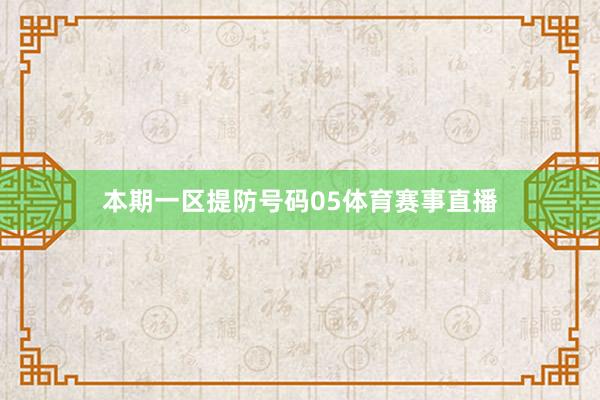本期一区提防号码05体育赛事直播