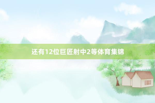 还有12位巨匠射中2等体育集锦