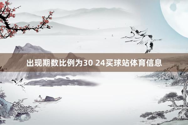 出现期数比例为30 24买球站体育信息