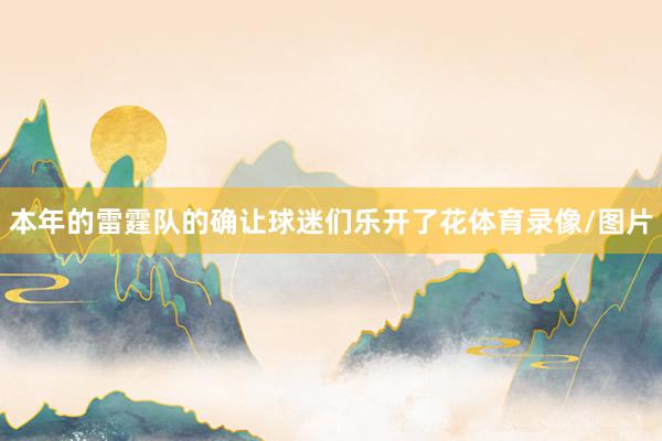 本年的雷霆队的确让球迷们乐开了花体育录像/图片