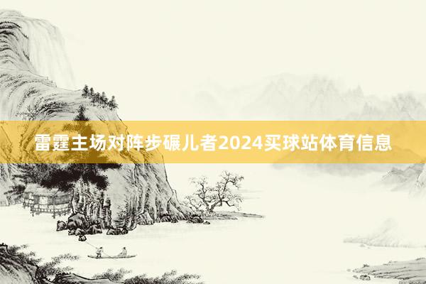 雷霆主场对阵步碾儿者2024买球站体育信息
