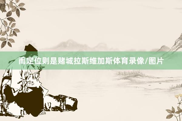 而定位则是赌城拉斯维加斯体育录像/图片