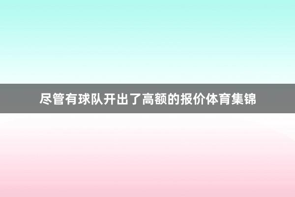尽管有球队开出了高额的报价体育集锦