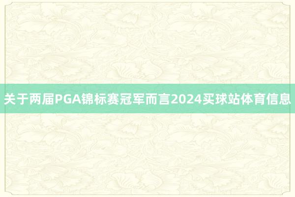 关于两届PGA锦标赛冠军而言2024买球站体育信息