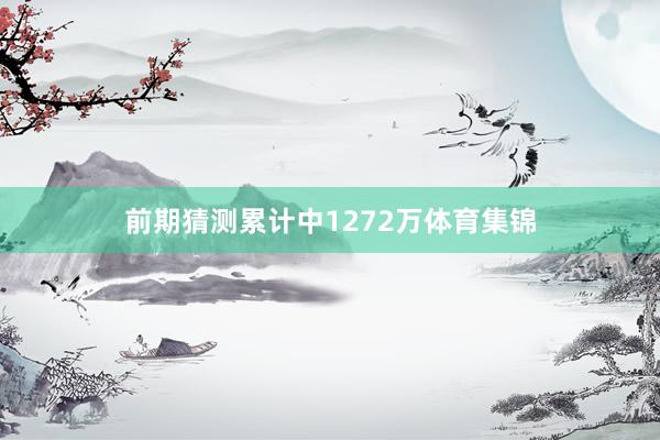 前期猜测累计中1272万体育集锦