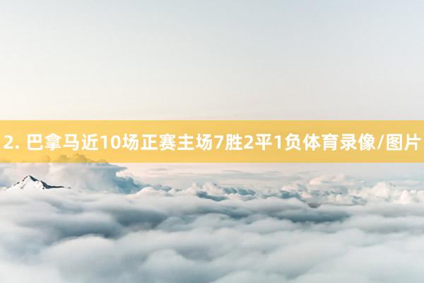 2. 巴拿马近10场正赛主场7胜2平1负体育录像/图片